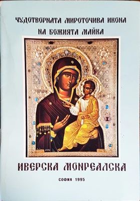 Чудотворната мироточива икона на Божията майка Иверска Монреалска