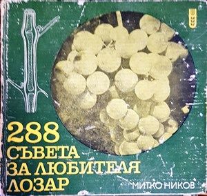 288 съвета за любителя лозар