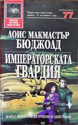 Императорската гвардия