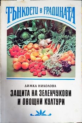Тънкости в градината. Защита на зеленчукови и овощни култури