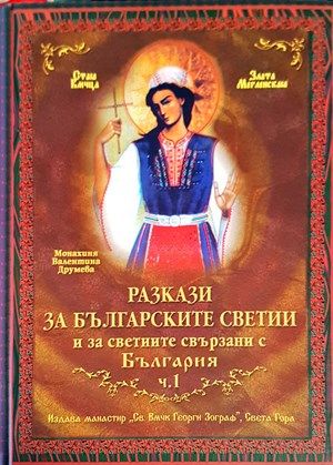 Разкази за българските светии. Част 1