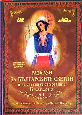 Разкази за българските светии. Част 1