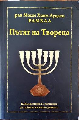 Пътят на Твореца