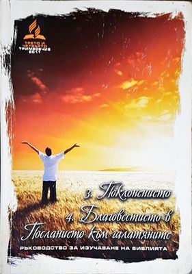 Поклонението. Благовестието в Посланието към галатяните
