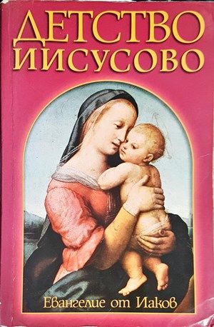 Детство Исусово Детство Исусово