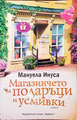 Магазинчето за подаръци и усмивки