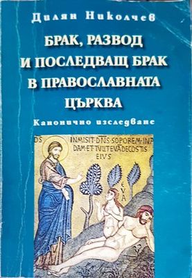 Брак, развод и последващ брак в православната църква