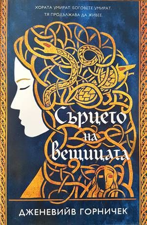 Сърцето на вещицата Сърцето на вещицата