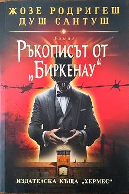 Ръкописът от Биркенау