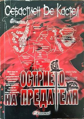 Острието на предателя