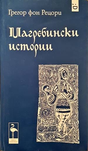 Магребински истории Магребински истории
