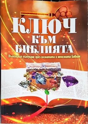 Ключ към Библията
