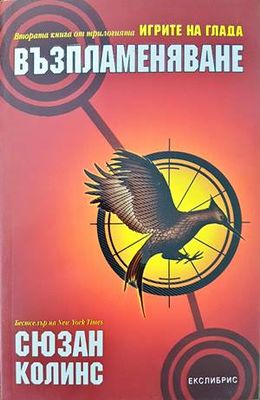 Игрите на глада. Книга 2: Възпламеняване