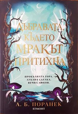 Дъбравата, където мракът притихна