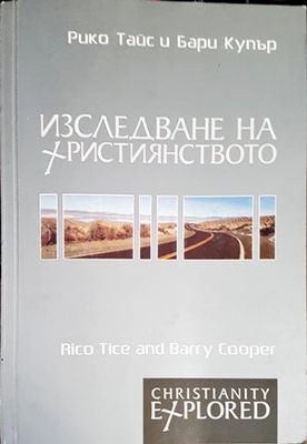 Изследване на християнството