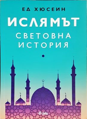 Ислямът: Световна история