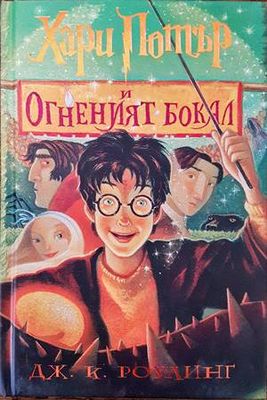 Хари Потър и Огненият бокал