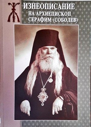 Жизнеописание на архиепископ Серафим (Соболев)