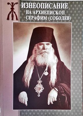 Жизнеописание на архиепископ Серафим (Соболев)