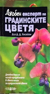 Джобен експерт по градинските цветя