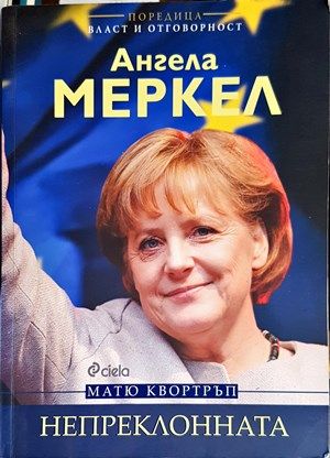 Ангела Меркел. Непреклонната Ангела Меркел. Непреклонната