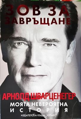 Зов за завръщане