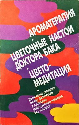 Ароматерапия. Цветочные настои доктора бака. Цветомедитация