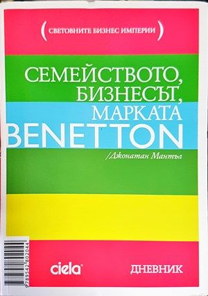 Семейството, бизнесът, марката Benetton Семейството, бизнесът, марката Benetton