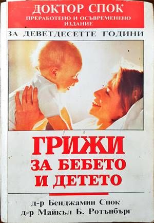 Грижи за бебето и детето