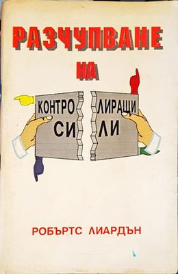 Разчупване на контролиращи сили