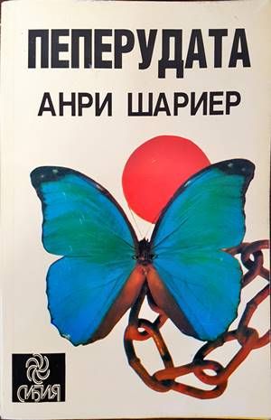 Пеперудата. Част 1