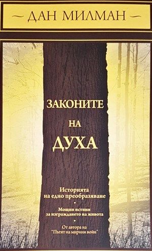 Законите на духа