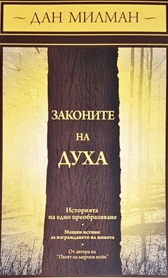Законите на духа