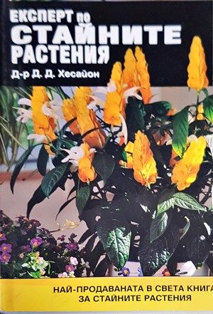 Експерт по стайните растения