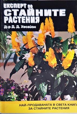 Експерт по стайните растения