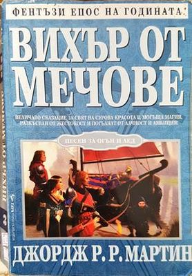Вихър от мечове