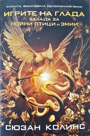 Игрите на глада. Книга 4: Балада за пойни птици и змии Игрите на глада. Книга 4: Балада за пойни птици и змии