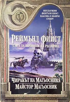 Сага за войната на разлома. Том 1: Чиракът на магьосника; Майстор Магьосник