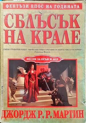 Песен за огън и лед. Книга 2: Сблъсък на крале