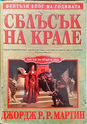 Песен за огън и лед. Книга 2: Сблъсък на крале