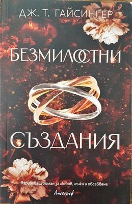 Безмилостни създания