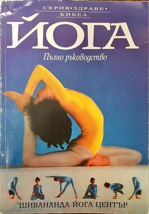 Йога. Пълно ръководство Йога. Пълно ръководство