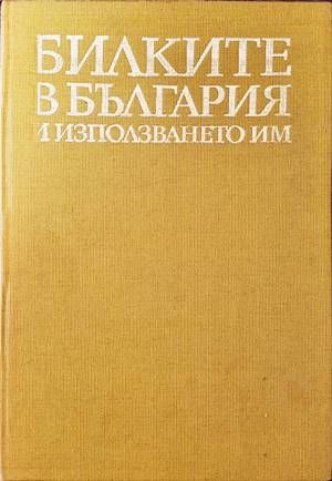 Билките в България и използването им