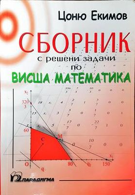 Сборник с решени задачи по висша математика