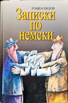 Записки по немски