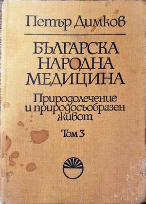 Българска народна медицина. Том 3