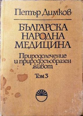Българска народна медицина. Том 3