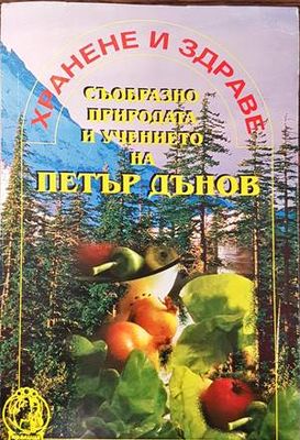 Хранене и здраве съобразно природата и учението на Петър Дънов
