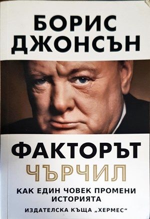 Факторът Чърчил