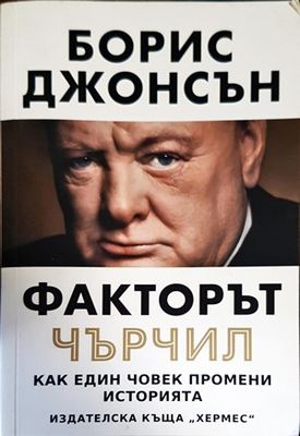 Факторът Чърчил